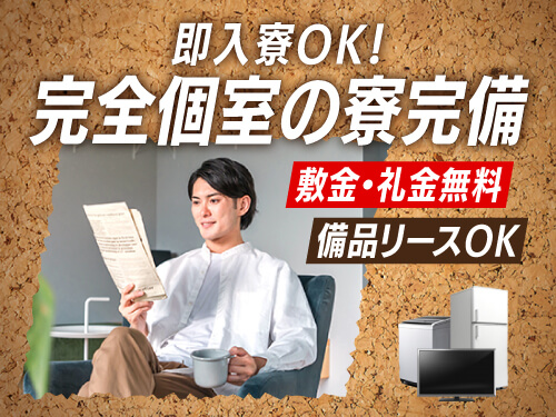 即入寮可能な寮完備!