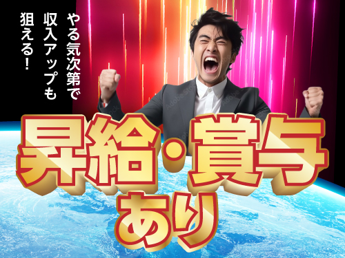 昇給・賞与あり♪