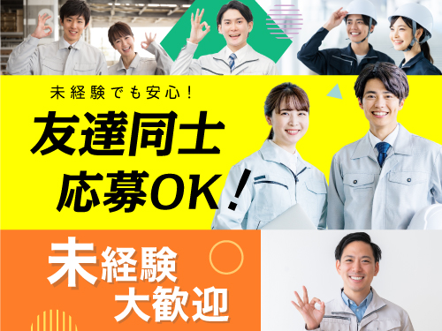 お友達同士でのご応募OK!