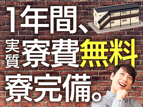 1年間、実質寮費無料の寮完備☆