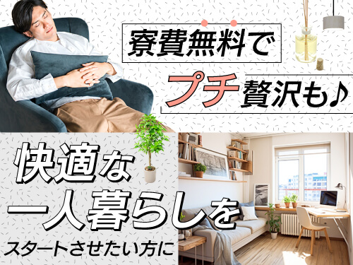 1年間、実質寮費無料の寮完備☆