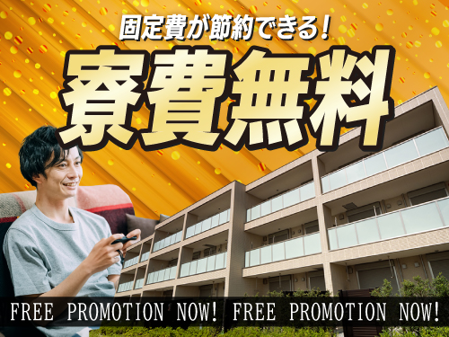1年間、実質寮費無料の寮完備☆