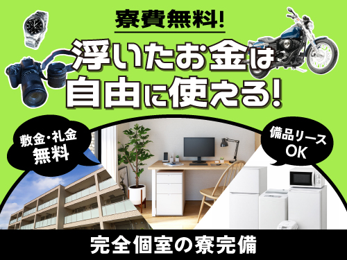 1年間、実質寮費無料の寮完備☆
