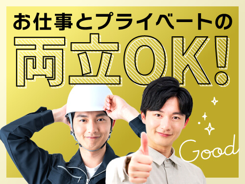 仕事とプライベートを両立しやすい♪