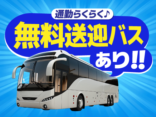 ご通勤にも便利な職場♪