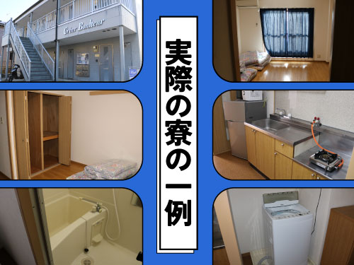 【即入寮もOK！寮費補助あり！】