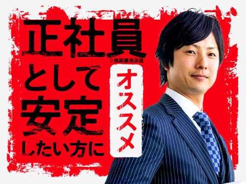 月給制で安定して稼ぎたい方にオススメ!