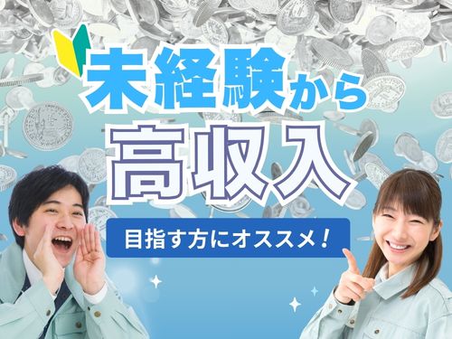 未経験から高収入を目指せます!