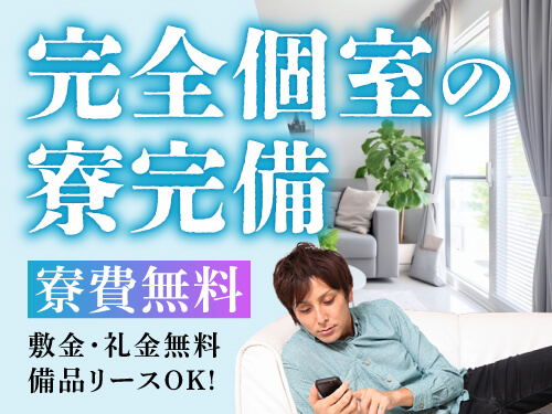 寮費無料の特典あり♪