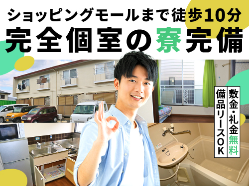 即入寮OK◎完全個室の寮完備♪