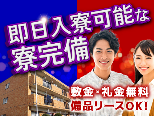即入寮OK◎完全個室の寮完備♪