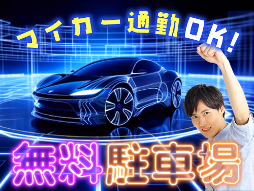 無料駐車場完備!