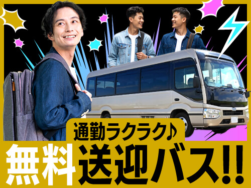 無料送迎バスあり♪