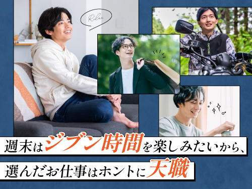 週末は自分時間◎プライベートも充実！