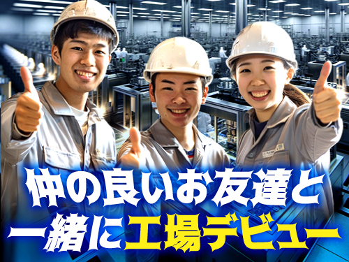 お友達同士でのご応募もOK！