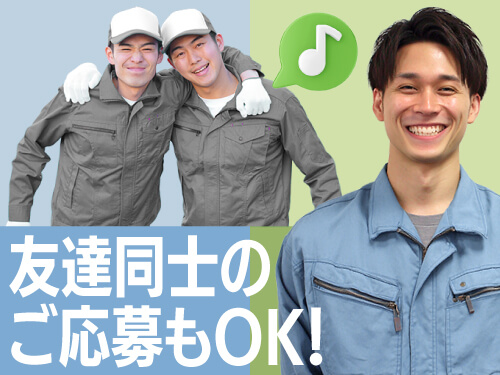 お友達同士でのご応募もOK！