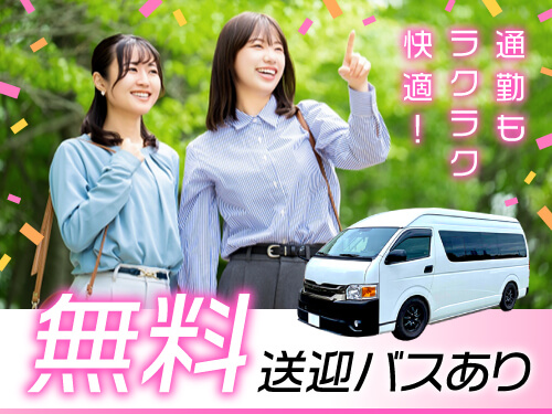 無料送迎バスで通勤ラクラク♪