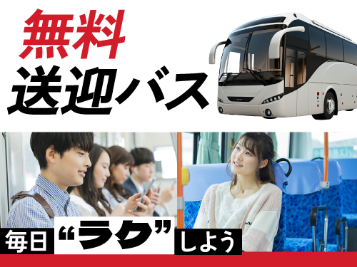 無料送迎バスあり♪