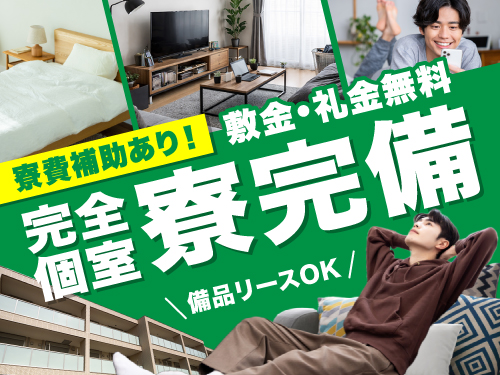 寮費補助で新生活を快適に！