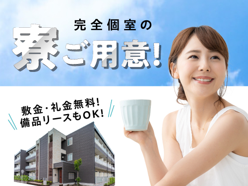 快適な寮完備◎遠方の方も大歓迎！