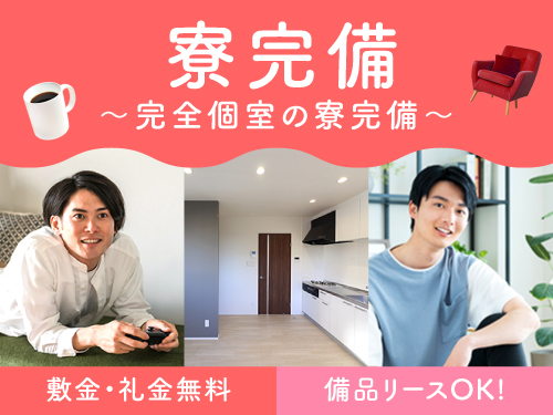 即入寮可能な寮完備♪