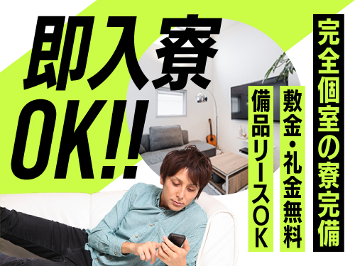 即入寮可能な寮完備！