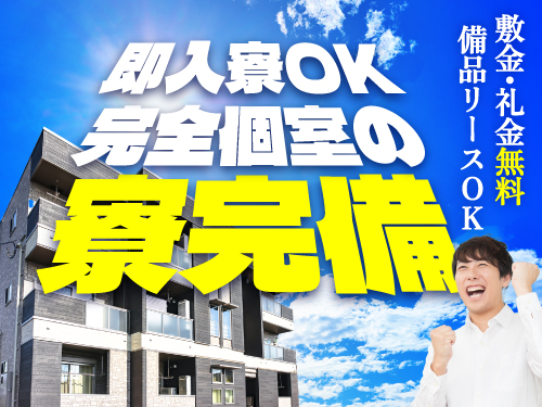即入寮OK！快適な寮完備◎
