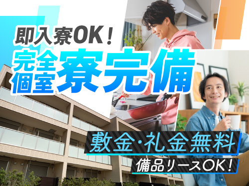 即入寮可能な寮完備♪