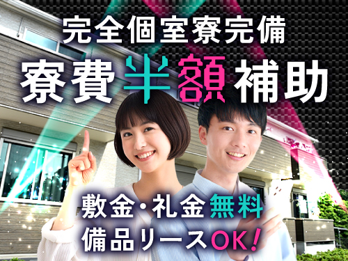 快適な寮完備◎寮費半額補助あり！
