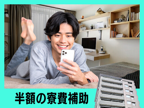 快適な寮完備◎寮費半額補助あり!