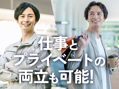 プライベートもバッチリ♪