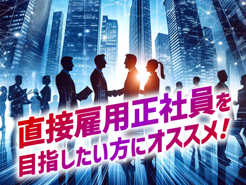 正社員登用制度あり！