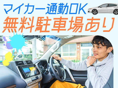 快適マイカー通勤♪