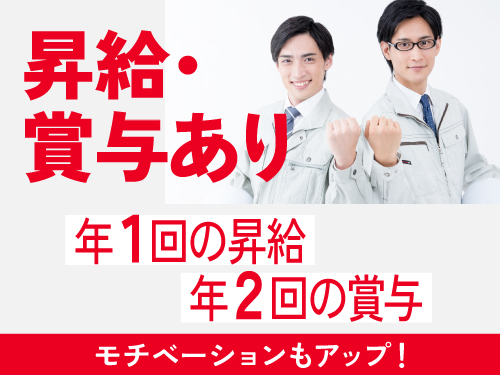 昇給・賞与あり♪