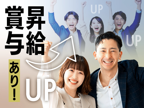 昇給・賞与あり♪