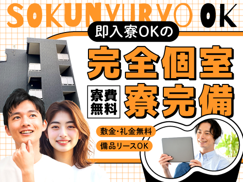即入寮OK♪遠方からのご応募も大歓迎！