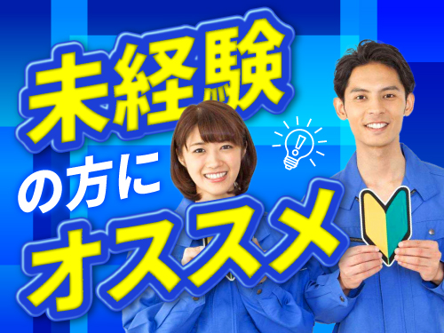 未経験でも安心◎カンタン作業!