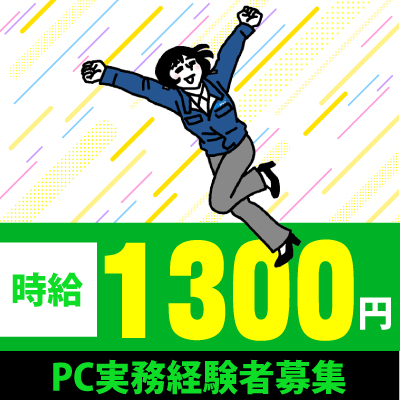 事務経験を活かせる！×幅広い年代の方活躍中！