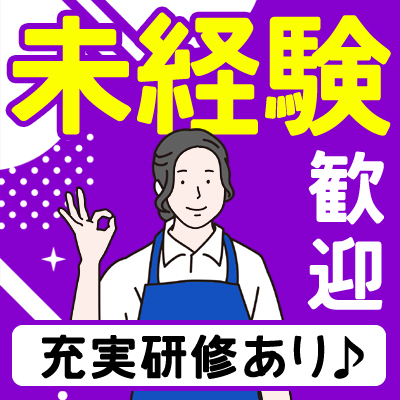 未経験歓迎！×幅広い年代の方活躍中！