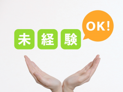 未経験でもOK！定着率抜群◎