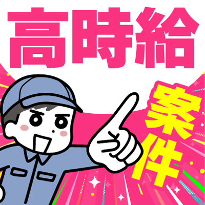 即日勤務OK！お仕事多数★お家の近くで働ける◎