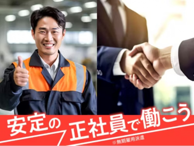 【正社員（無期雇用派遣）だからこんなに充実！】