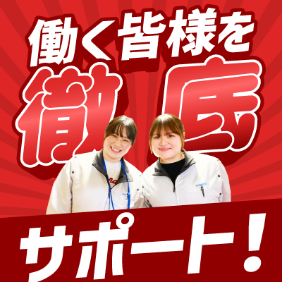 あなたの挑戦を応援する職場