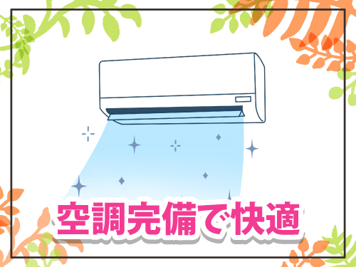 空調完備の快適職場◎