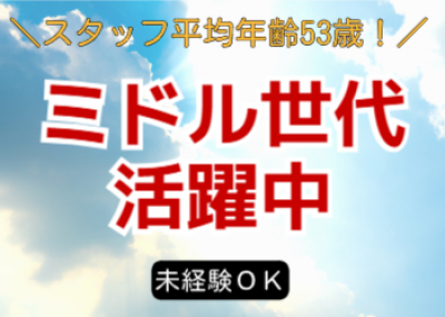 ミドル世代活躍中!セカンドキャリアを形成したい方にもピッタリ