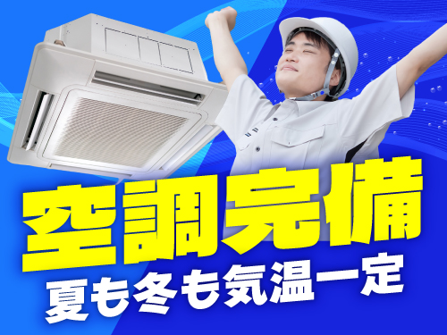 嬉しい空調完備!