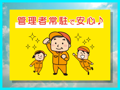 工場未経験の方でも安心安全