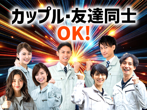 友達・カップル同士でのご応募もOKです!