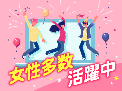 女性活躍中!