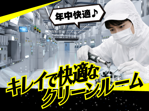 クリーンルーム◎空調完備